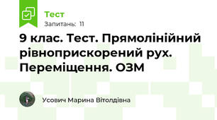 9 клас. Тест. Прямолінійний рівноприскорений рух.  Переміщення. ОЗМ