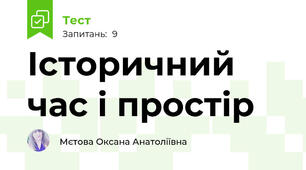 Історичний час і простір