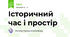 Історичний час і простір