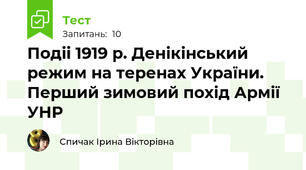 Подіі 1919 р. Денікінський режим на теренах України. Перший зимовий похід Армії УНР