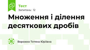 Множення і ділення десяткових дробів
