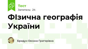 ФІзична географія України