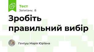 Зробіть правильний вибір
