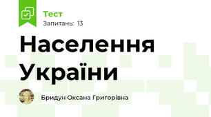 Населення України
