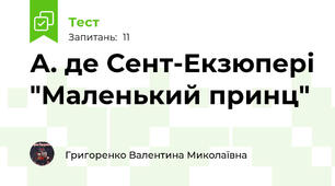 А. де Сент-Екзюпері "Маленький принц"