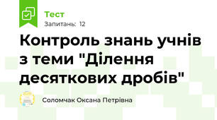  Контроль знань учнів з теми "Ділення десяткових дробів"