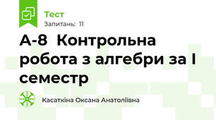А-8  Контрольна робота з алгебри за І семестр