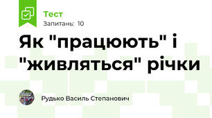 Як "працюють" і "живляться" річки