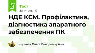 НДЕ КСМ. Профілактика, діагностика апаратного забезпечення ПК