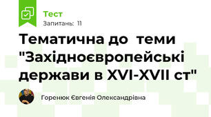 Тематична до  теми "Західноєвропейські держави в XVI-XVII ст"