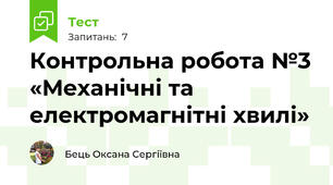 Контрольна робота №3 «Механічні та електромагнітні хвилі»