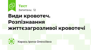 Види кровотеч. Розпізнаання життєзагрозливої кровотечі