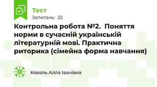 Контрольна робота №2.  Поняття норми в сучасній українській літературній мові. Практична риторика (сімейна форма навчання) 