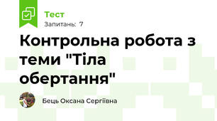 Контрольна робота з теми "Тіла обертання"