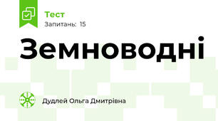 Земноводні