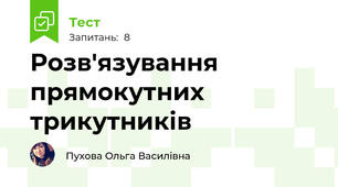 Розв'язування прямокутних трикутників