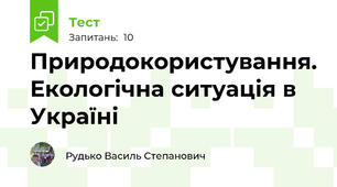Природокористування. Екологічна ситуація в Україні