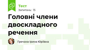Головні члени двоскладного речення