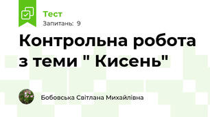 Контрольна робота з теми " Кисень"