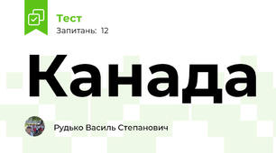 Канада