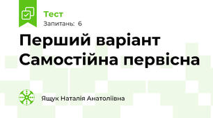 Перший варіант Самостійна первісна