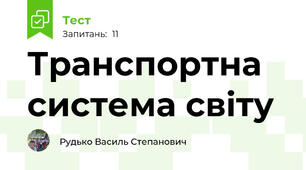 Транспортна система світу