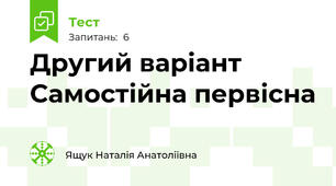 Другий варіант Самостійна первісна