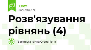 Розв'язування рівнянь (4)