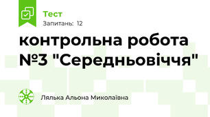 контрольна робота №3 "Середньовіччя"