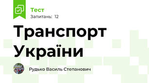  Транспорт України