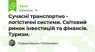 Сучасні транспортно - логістичні системи. Світовий ринок інвестицій та фінансів. Туризм.