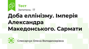 Доба еллінізму. Імперія Александра Македонського. Сармати