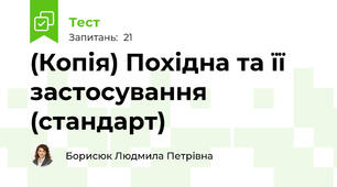 (Копія) Похідна та її застосування (стандарт)