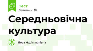 Середньовічна культура