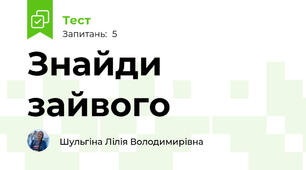 Знайди зайвого
