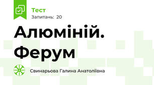 Алюміній. Ферум