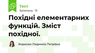 Похідні елементарних функцій. Зміст похідної.