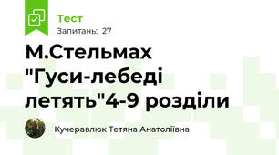 М.Стельмах "Гуси-лебеді летять"4-9 розділи