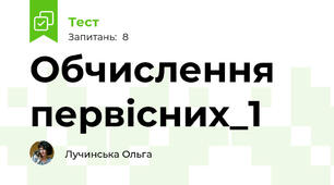 Обчислення первісних_1