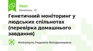 Генетичний моніторинг у людських спільнотах (перевірка домашнього завдання)
