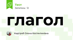 глагол