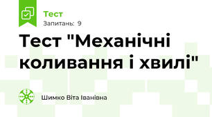 Тест "Механічні коливання і хвилі"