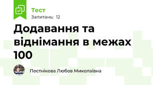Додавання та віднімання в межах 100