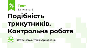 Подібність трикутників. Контрольна робота
