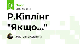 Р.Кіплінг "Якщо..."