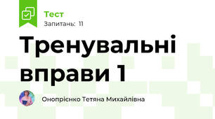 Тренувальні вправи 1