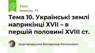 Тема 10. Українські землі наприкінці ХVІІ – в першій половині ХVІІІ ст.