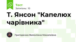 Т. Янсон "Капелюх чарівника"