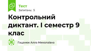  Контрольний диктант. І семестр 9 клас