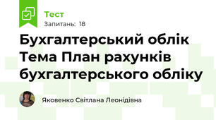 Бухгалтерський облік Тема План рахунків бухгалтерського обліку